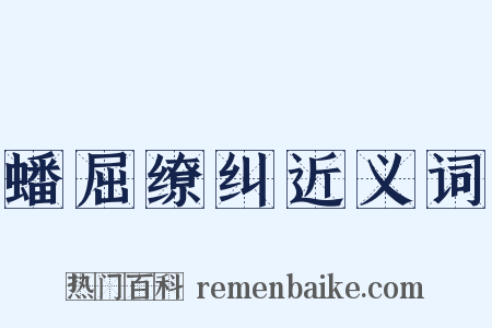 蟠屈缭纠近义词是什么意思的图片